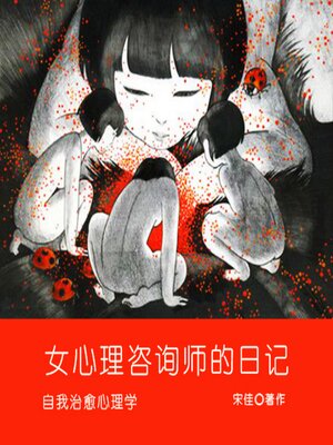 cover image of 女心理咨询师的日记